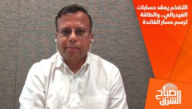 التضخم يعقد حسابات الفيدرالي.. والطاقة ترسم مسار الفائدة