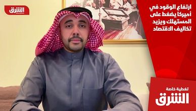 ارتفاع الوقود في أميركا يضغط على المستهلك ويزيد تكاليف الاقتصاد