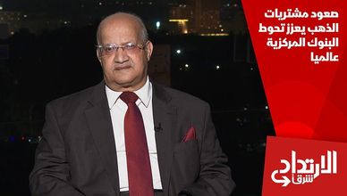 صعود مشتريات الذهب يعزز تحوط البنوك المركزية عالميا