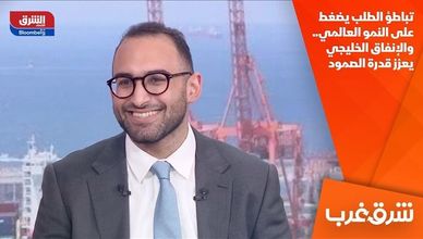 تباطؤ الطلب يضغط على النمو العالمي.. والإنفاق الخليجي يعزز قدرة الصمود