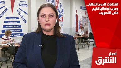 انتخابات الدوما تنطلق.. وحرب أوكرانيا تخيم على التصويت