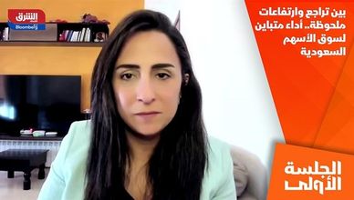 بين تراجع وارتفاعات ملحوظة.. أداء متباين لسوق الأسهم السعودية