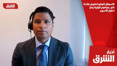 الأسواق تتوقع تخفيض فائدة أكبر.. ووضوح الرؤية يعزز تداول الأسهم