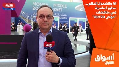 AI والشمول المالي.. محاور أساسية في مناقشات "موني 20/20"