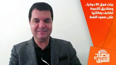 برنت فوق 91 دولارا.. وصناديق التحوط تضاعف رهاناتها على صعود النفط