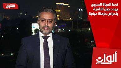 نمط الحياة السريع يهدد جيل الألفية بأمراض مزمنة مبكرة