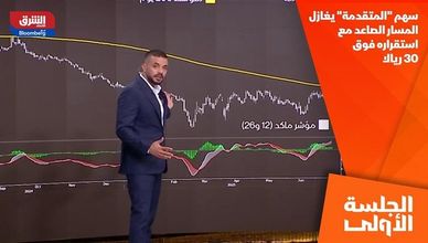 سهم "المتقدمة" يغازل المسار الصاعد مع استقراره فوق 30 ريالا