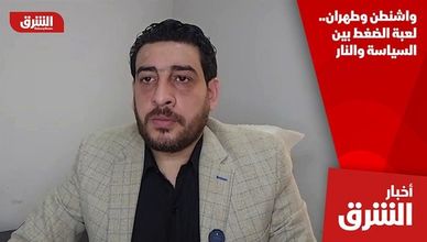 واشنطن وطهران.. لعبة الضغط بين السياسة والنار