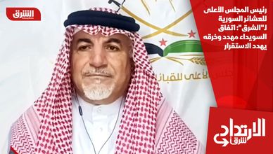 رئيس المجلس الأعلى للعشائر السورية لـ"الشرق": اتفاق السويداء مهدد وخرقه يهدد الاستقرار