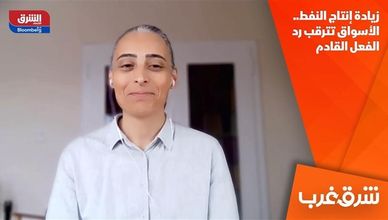 زيادة إنتاج النفط.. الأسواق تترقب رد الفعل القادم