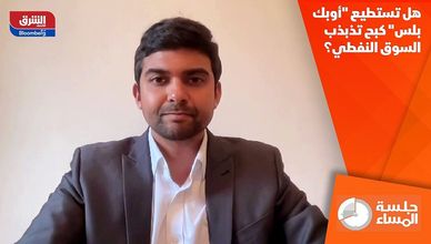 هل تستطيع "أوبك بلس" كبح تذبذب السوق النفطي؟