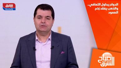 الدولار يحاول التعافي.. والذهب يفقد زخم الصعود