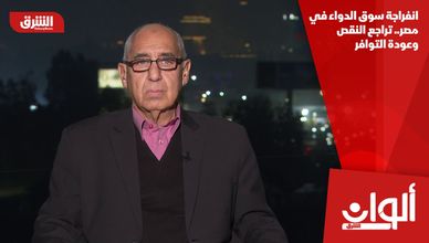 انفراجة سوق الدواء في مصر.. تراجع النقص وعودة التوافر