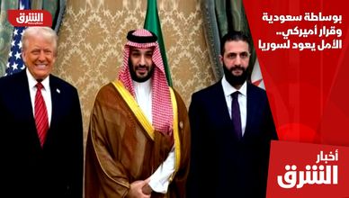 بوساطة سعودية وقرار أميركي.. الأمل يعود لسوريا
