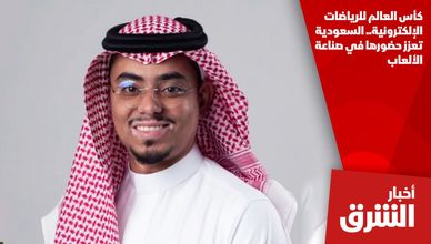 كأس العالم للرياضات الإلكترونية.. السعودية تعزز حضورها في صناعة الألعاب