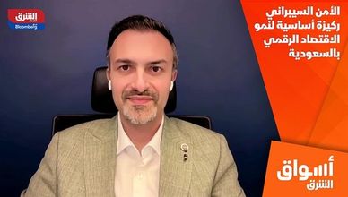 الأمن السيبراني ركيزة أساسية لنمو الاقتصاد الرقمي بالسعودية