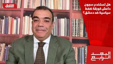هل تستخدم سجون داعش كورقة ضغط سياسية ضد دمشق؟