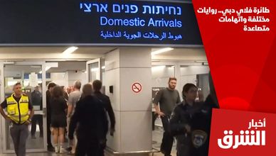 طائرة فلاي دبي.. روايات مختلفة واتهامات متصاعدة