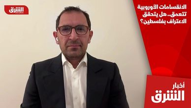 الانقسامات الأوروبية تتعمق.. هل يتحقق الاعتراف بفلسطين؟