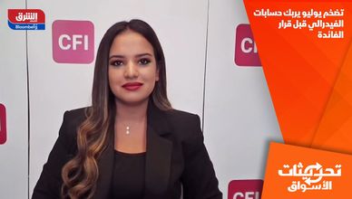 تضخم يوليو يربك حسابات الفيدرالي قبل قرار الفائدة