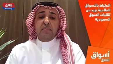 الارتباط بالأسواق العالمية يزيد من تقلبات السوق السعودية