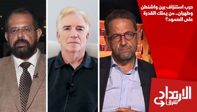 حرب استنزاف بين واشنطن وطهران.. من يملك القدرة على الصمود؟