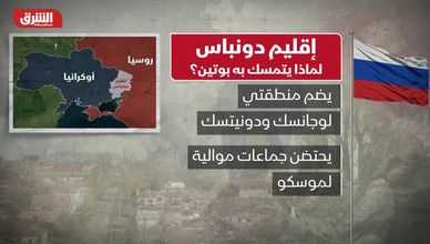 إقليم دونباس.. لماذا يتمسك به بوتين؟
