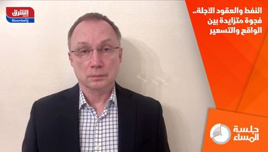 النفط والعقود الآجلة.. فجوة متزايدة بين الواقع والتسعير
