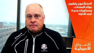 المستثمرون يترقبون عوائد السندات.. ومستويات جديدة تحدد الاتجاه