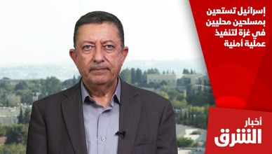 إسرائيل تستعين بمسلحين محليين في غزة لتنفيذ عملية أمنية