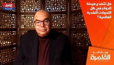 هل تتصدع هيمنة الدولار في ظل التحولات النقدية العالمية؟