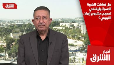 هل فشلت الضربة الإسرائيلية في تحجيم مشروع إيران النووي؟