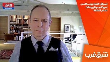 أسواق النفط بين مكاسب أميركا وسيناريوهات تضخم الطاقة