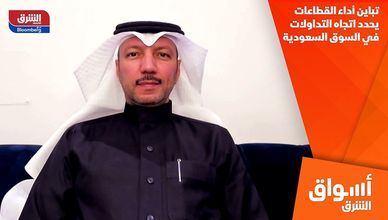 تباين أداء القطاعات يحدد اتجاه التداولات في السوق السعودية