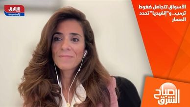 الأسواق تتجاهل ضغوط ترمب.. و"إنفيديا" تحدد المسار