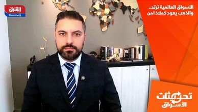 الأسواق العالمية ترتد.. والذهب يعود كملاذ آمن