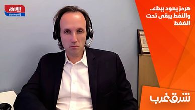 هرمز يعود ببطء.. والنفط يبقى تحت الضغط