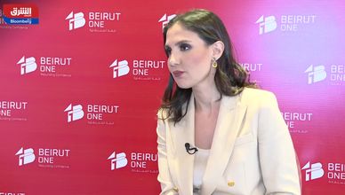 لبنان يعود للاستثمار.. "بيروت 1" يفتح الباب بعد سنوات من العزلة