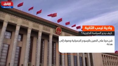 ولاية ترمب الثانية.. كيف يدبر السياسة الخارجية؟