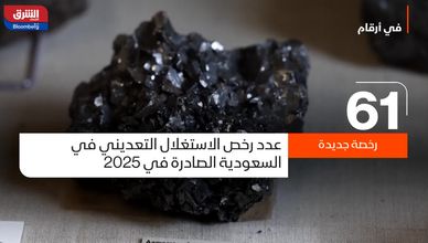 رخص التعدين تقفز 220% في السعودية خلال 2025