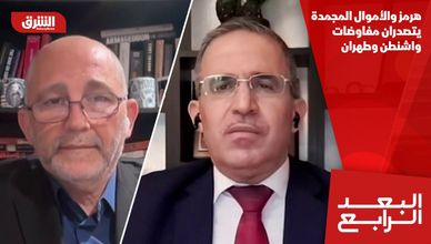 هرمز والأموال المجمدة يتصدران مفاوضات واشنطن وطهران