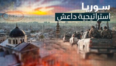 سوريا.. استراتيجية داعش