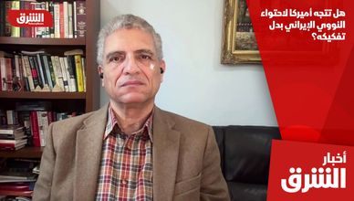 هل تتجه أميركا لاحتواء النووي الإيراني بدل تفكيكه؟