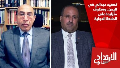 تصعيد ميداني في اليمن.. ومخاوف متزايدة على الملاحة الدولية
