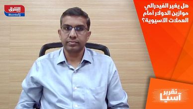 هل يغير الفيدرالي موازين الدولار أمام العملات الآسيوية؟