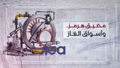 مضيق هرمز وأسواق الغاز.. أزمة عالمية