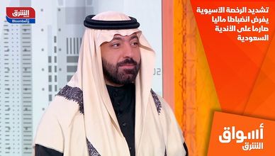 تشديد الرخصة الآسيوية يفرض انضباطا ماليا صارما على الأندية السعودية