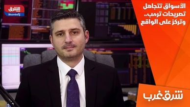 الأسواق تتجاهل تصريحات ترمب.. وتركز على الواقع