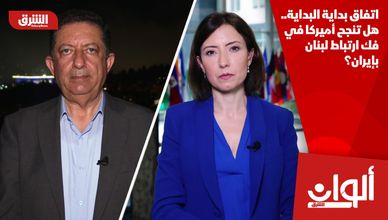 اتفاق بداية البداية.. هل تنجح أميركا في فك ارتباط لبنان بإيران؟