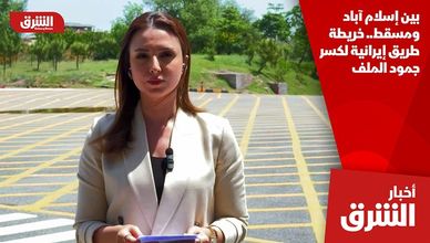 بين إسلام آباد ومسقط.. خريطة طريق إيرانية لكسر جمود الملف